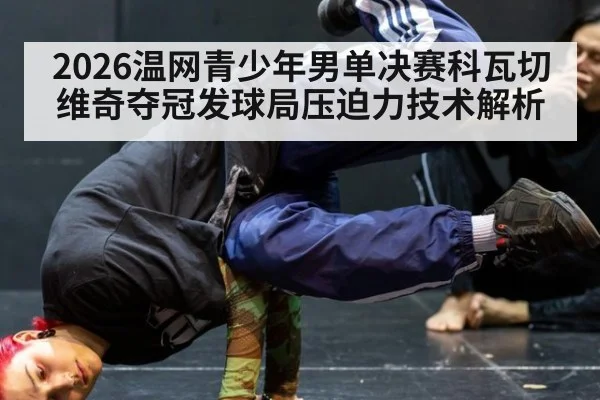 2026温网青少年男单决赛科瓦切维奇夺冠发球局压迫力技术解析