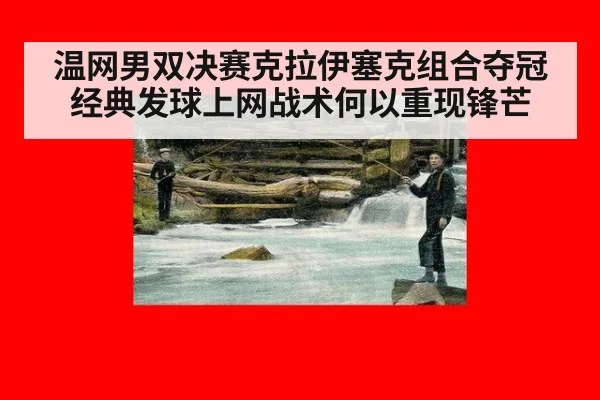 温网男双决赛克拉伊塞克组合夺冠 经典发球上网战术何以重现锋芒