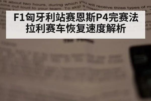 F1匈牙利站赛恩斯P4完赛法拉利赛车恢复速度解析