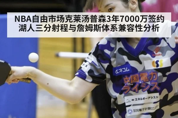 NBA自由市场克莱汤普森3年7000万签约湖人三分射程与詹姆斯体系兼容性分析