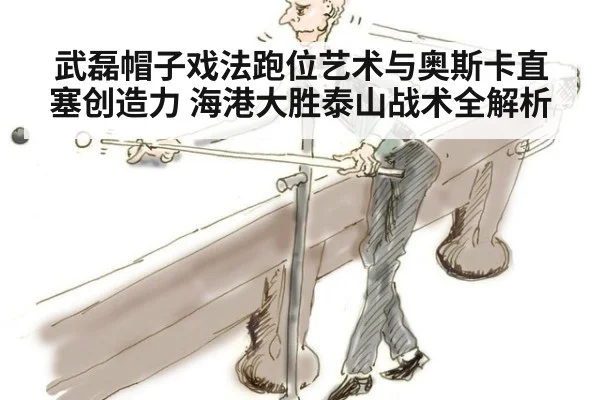 武磊帽子戏法跑位艺术与奥斯卡直塞创造力 海港大胜泰山战术全解析
