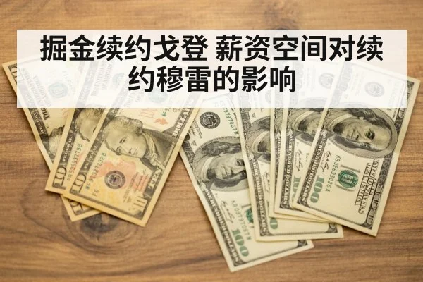 掘金续约戈登 薪资空间对续约穆雷的影响