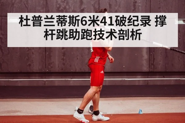 杜普兰蒂斯6米41破纪录 撑杆跳助跑技术剖析