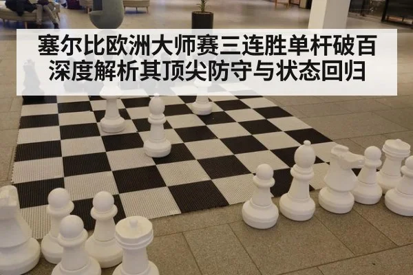 塞尔比欧洲大师赛三连胜单杆破百 深度解析其顶尖防守与状态回归