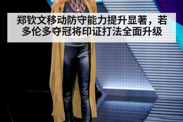 郑钦文移动防守能力提升显著，若多伦多夺冠将印证打法全面升级