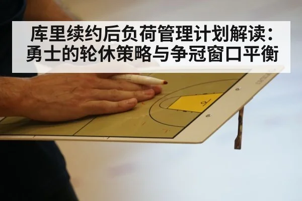 库里续约后负荷管理计划解读：勇士的轮休策略与争冠窗口平衡