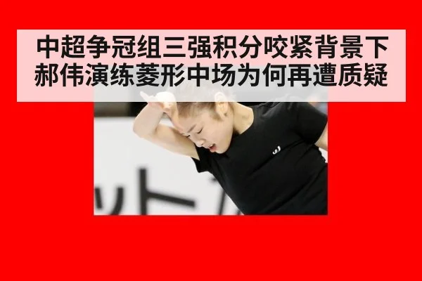 中超争冠组三强积分咬紧背景下 郝伟演练菱形中场为何再遭质疑