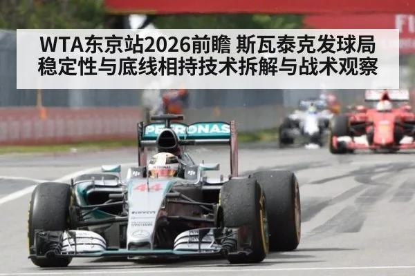 WTA东京站2026前瞻 斯瓦泰克发球局稳定性与底线相持技术拆解与战术观察