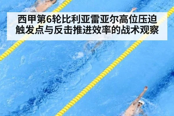 西甲第6轮比利亚雷亚尔高位压迫触发点与反击推进效率的战术观察
