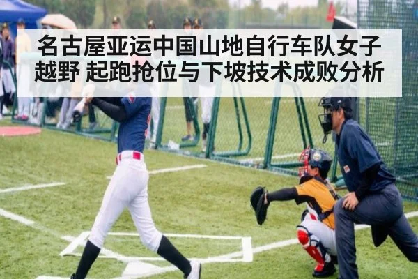 名古屋亚运中国山地自行车队女子越野 起跑抢位与下坡技术成败分析