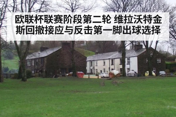 欧联杯联赛阶段第二轮 维拉沃特金斯回撤接应与反击第一脚出球选择