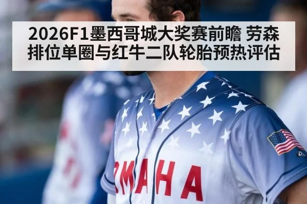 2026F1墨西哥城大奖赛前瞻 劳森排位单圈与红牛二队轮胎预热评估