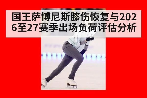 国王萨博尼斯膝伤恢复与2026至27赛季出场负荷评估分析
